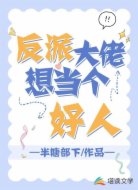 反派大佬想当个好人