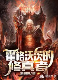 霍格沃茨的修真者