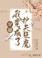 穿越：我竟成了护夫狂魔