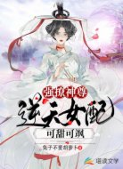 强撩神尊,逆天女配可甜可飒