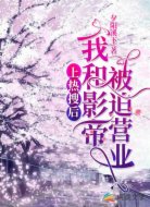 上熱搜后，我和影帝被迫營業(yè)