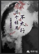 这个结局不太行