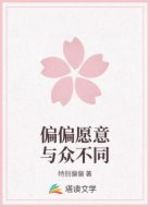 偏偏愿意与众不同
