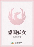 惑国妖女