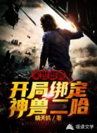 末世御獸:開局綁定神獸二哈