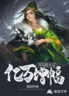 开局救女帝:获得亿万增幅!