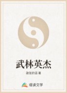 武林英杰