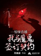 惊悚直播:我与魔鬼签订契约