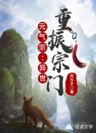 元气宗：异世重振宗门