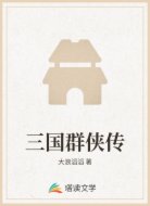 三国群侠传