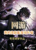 网游之我的技能能自动升级
