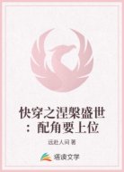 快穿之涅槃盛世：配角要上位