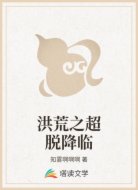 洪荒之縱橫諸天萬(wàn)界