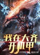 我在大齐开机甲