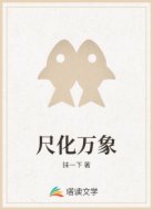 尺化万象