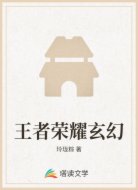 王者荣耀玄幻