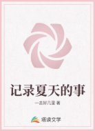 记录夏天的事