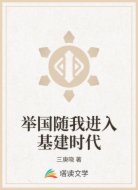 举国随我进入基建时代