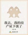 我去，我的房产证下蛋了
