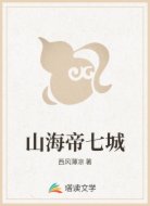 山海帝七城