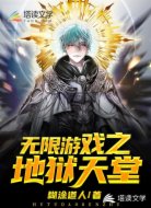 無(wú)限游戲之地獄天堂