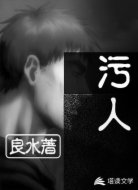 污人