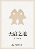 天启之地