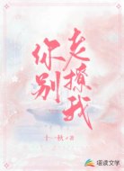 你别老撩我