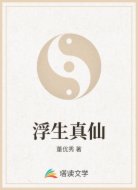 浮生真仙
