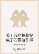 关于我穿越却穿成了石像这件事