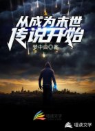 从成为末世传说开始