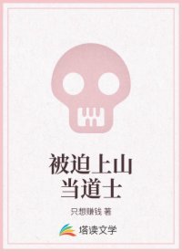 被迫上山當(dāng)?shù)朗?>
                </div>
                <h3>被迫上山當(dāng)?shù)朗?/h3>
                <span>只想賺錢</span>
            </a>
                        <a href=