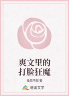 爽文里的打脸狂魔