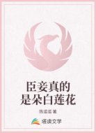 臣妾真的是朵白莲花