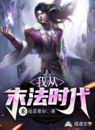 我从末法时代来