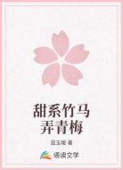 甜系竹马弄青梅