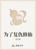 为了复仇修仙