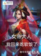 女帝大人,我回来吃软饭了