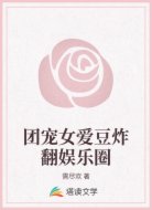 团宠女爱豆炸翻娱乐圈