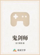 网游之鬼剑师