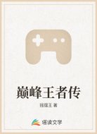 巅峰王者传
