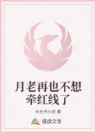 月老再也不想牵红线了