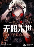 無限末世:詭獸比我的系統(tǒng)還強!