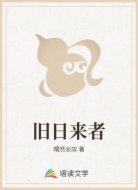 旧日来者