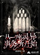 从一座灵异事务所开始