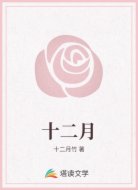 十二月