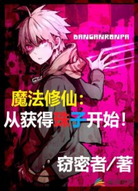 魔法修仙：從獲得珠子開始！