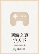 网游之寰宇天下