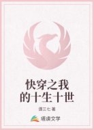 快穿之我的十生十世