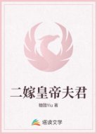 二嫁皇帝夫君